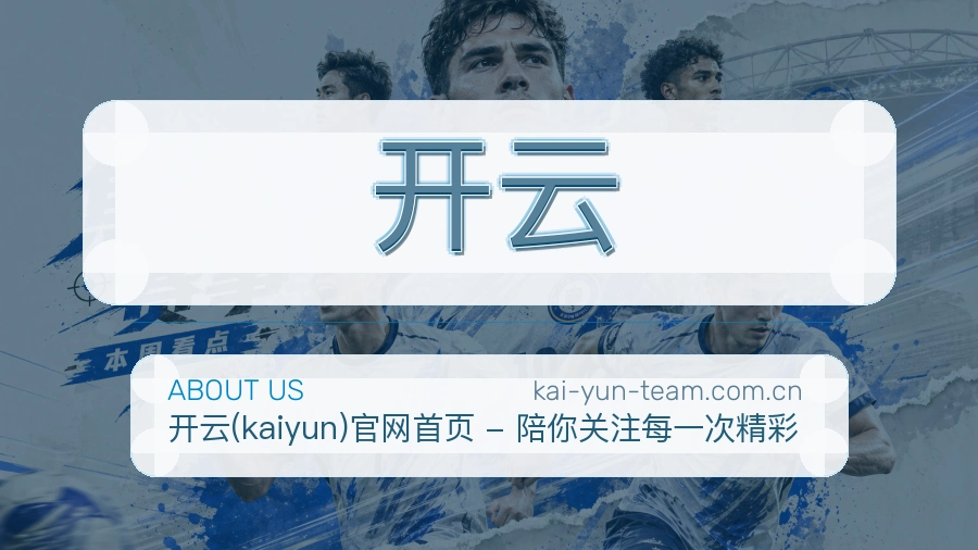 开云关于我们图片