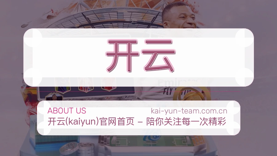 开云体育内容覆盖介绍